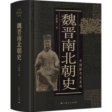 【新品上市】魏晉南北朝史 中國斷代史系列 王仲犖魏晉南北朝史歷史記載史學