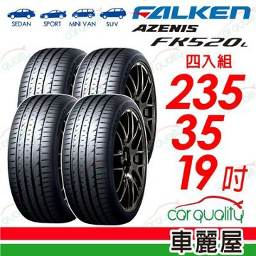 【FALKEN 飛隼】AZENIS FK520-235/35/19_四入組_送安裝(車麗屋)