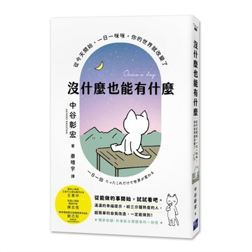 沒什麼也能有什麼：從今天開始，一日一咪咪，你的世界就改變了[二手書_近全新]