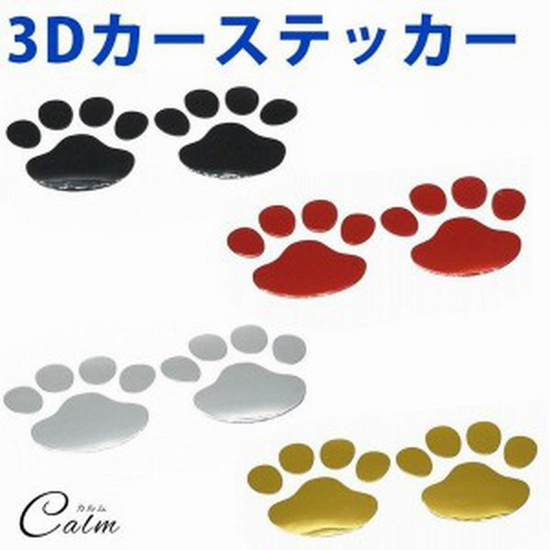 3D カーステッカー 肉球 かわいい 10枚 セット ドレスアップ エンブレム ステッカー 車 バイク 犬 猫 足跡 カー用品 通販  LINEポイント最大1.0%GET LINEショッピング