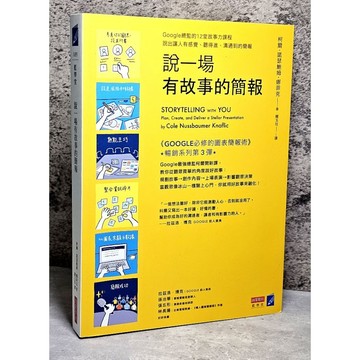 ➤最低價 近全新➤說一場有故事的簡報：Google總監的12堂課，說出讓人有感覺、聽得進、溝通到的簡報