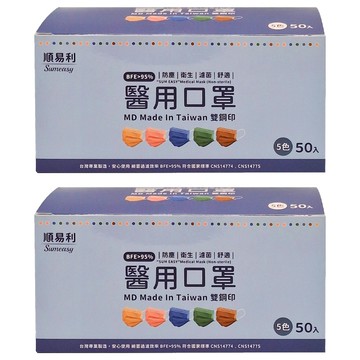 順易利醫用成人口罩  綜合款  50片  2盒