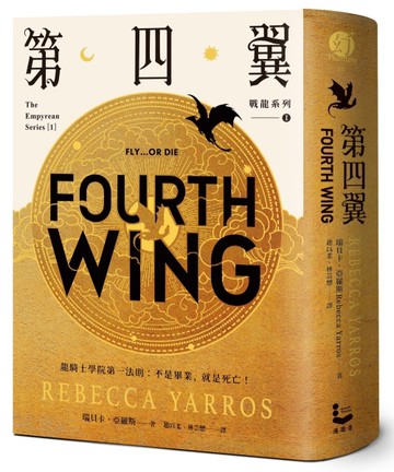 第四翼【戰龍系列1】[二手書_近全新]