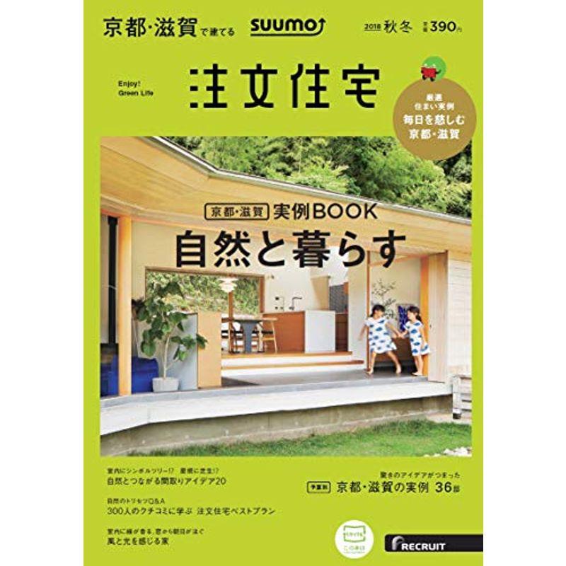 SUUMO注文住宅 京都・滋賀で建てる 2018年秋冬号