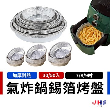 【30入/50入划算大包裝】氣炸鍋鋁箔烤盤 鋁箔紙盤 氣炸鍋烤盤 氣炸鍋烘焙紙【DA00203】