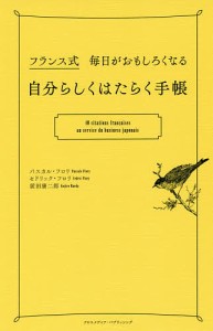 フランス式毎日がおもしろくなる自分らしくはたらく手帳 パスカル・フロリ セドリック・フロリ 前田康二郎