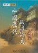 中國歷代政治得失（平裝）[二手書_全新]