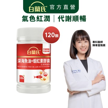 【白蘭氏】深海魚油+蝦紅素 120顆(1入/2入/3入/5入)--Omega3 DHA EPA 提升新陳代謝 官方直營