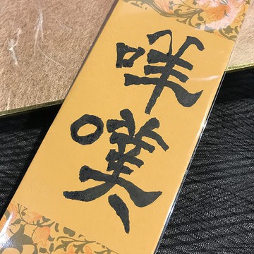 咩噗|書籤|送禮