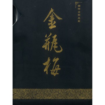金瓶梅完整版套書（簡體書共二冊）（精裝）[95折]11101049730 TAAZE讀冊生活網路書店