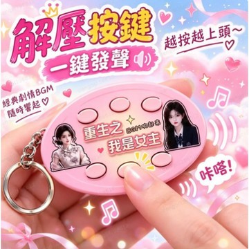💢台灣出貨💢重生之我是男主女主6鍵語音鑰匙扣 動漫人物掛件 校園同好禮物 隨身掛飾 交換禮物 送禮按鍵鑰匙扣 bgm