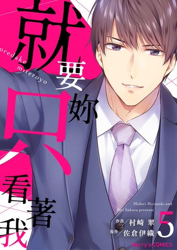【電子書】就要妳只看著我 5