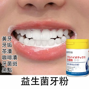 【🔥日本配方】益生菌牙粉 潔牙粉 美白牙粉 口腔清潔 牙垢茶漬咖啡漬 黃牙 牙菌斑 黑點 蛀牙 清潔牙縫 清新口腔 溫和