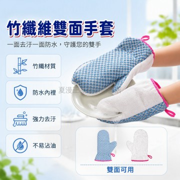 桃園出貨✨ 銀絲竹纖維雙面洗碗手套 防水去油污清潔手套