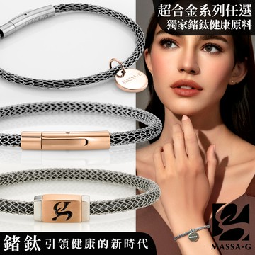 MASSA-G Titan XG系列超合金鍺鈦手環(任選一款)