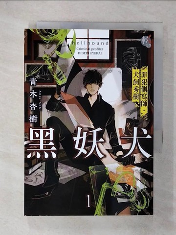 【書寶二手書T1／一般小說_FRS】黑妖犬 (1)_青木杏樹,  林于楟
