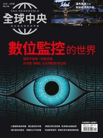 【電子書】全球中央2018年10月號 No.118