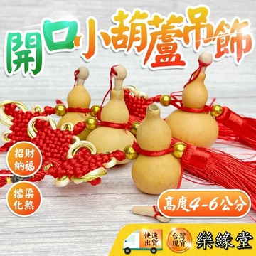 🔥過爐快出🔥開口葫蘆 小葫蘆吊飾 小葫蘆 天然葫蘆 風水 擋煞 化樑 招財