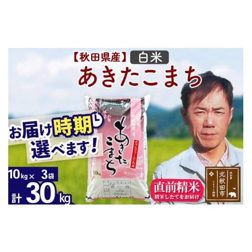 ふるさと納税 秋田県 北秋田市 ＜新米＞秋田県産 あきたこまち 30kg(10kg袋)令和5年産 お届け時期選べる お米 みそらファーム 発送…