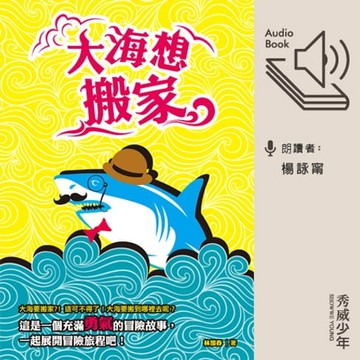 【有聲書】大海想搬家