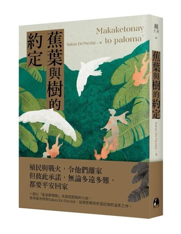 蕉葉與樹的約定