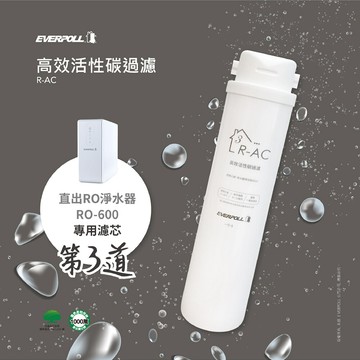 EVERPOLL淨水 【EVERPOLL】RO-500RO-600專用第三道高效活性碳濾心R-AC