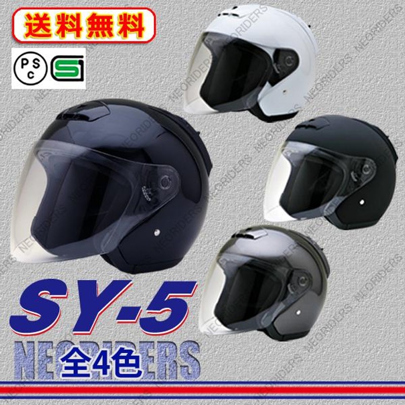 バイク ヘルメット SY-5 全4色 オープンフェイス シールド付ジェット