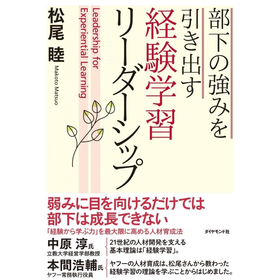 部下の強みを引き出す 経験学習リーダーシップ