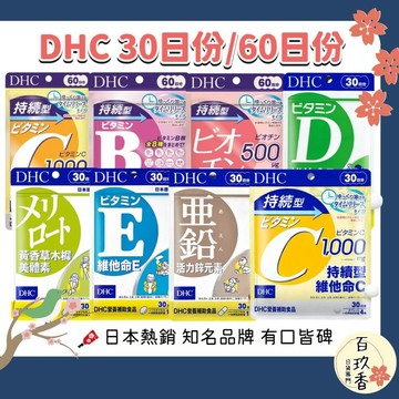 ξ✿百玖香✿DHC 黃香草木樨美體素 持續型 維他命C 維他命D 維他命E 綜合維他命 鋅元素 生物素