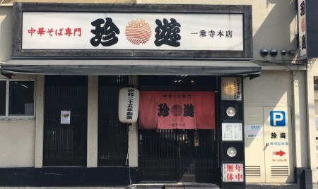 老舗京都「珍遊」一杯入魂の中華そば 6食セット