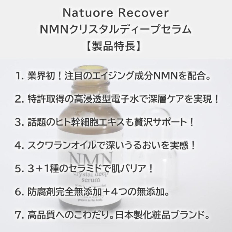 NMN 化粧品 ナチュレリカバー NMNクリスタルディープセラム 10ml シワ