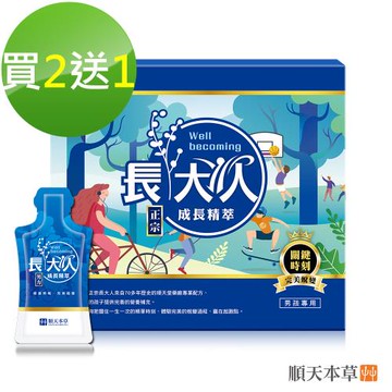 【送薈靈光2入】順天本草長大人成長精萃 男方 買二送一，共3盒(10入/盒*3)