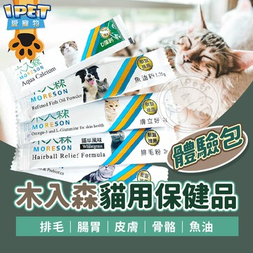 【愛寵物】MORESON木入森 貓用保健品 1G體驗包 單包 木入森排毛粉 D藻鈣 魚油粉 寵物保健品
