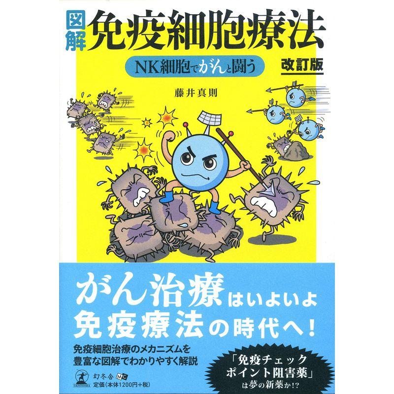 図解 免疫細胞療法 NK細胞でがんと闘う改訂版