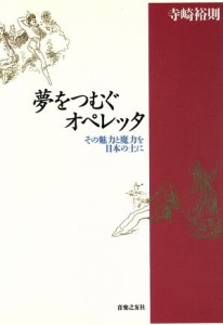  夢をつむぐオペレッタ その魅力と魔力を日本の土に／寺崎裕則(著者)