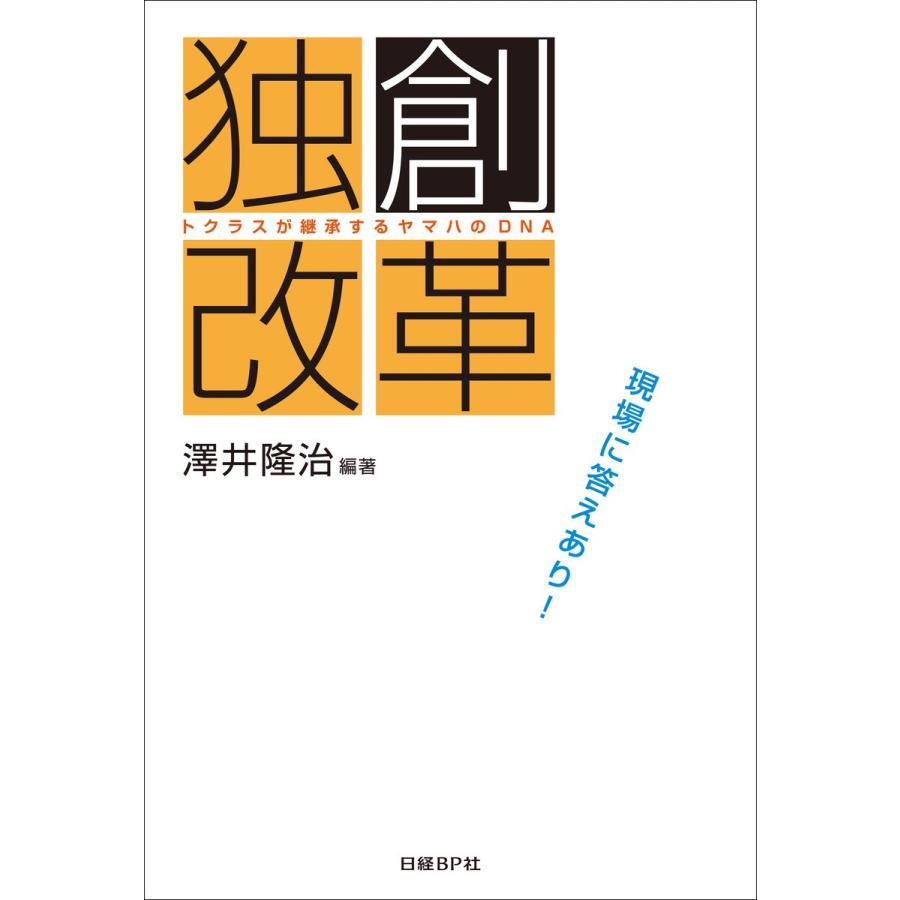 独創改革 トクラスが継承するヤマハのDNA 現場に答えあり