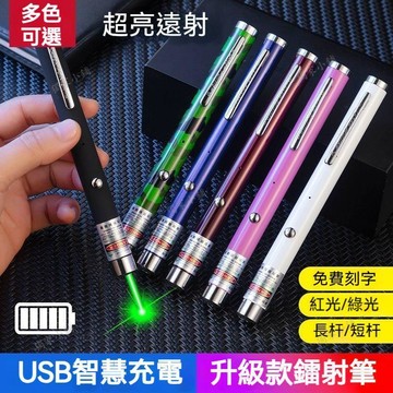 💖可隔日達💖可開發票💖雷射筆激光筆 綠光鐳射筆 USB充電紅光遠射筆 沙盤駕校售樓處教學指示筆 簡報筆 逗貓筆 紅外線筆