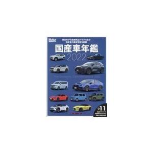 翌日発送・国産車年鑑 ２０２２