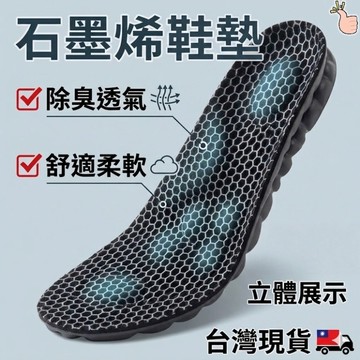 【隔日配 買五送一 】石墨烯鞋墊 鞋墊 運動鞋墊 氣墊鞋墊 (35~46碼) 防臭鞋墊