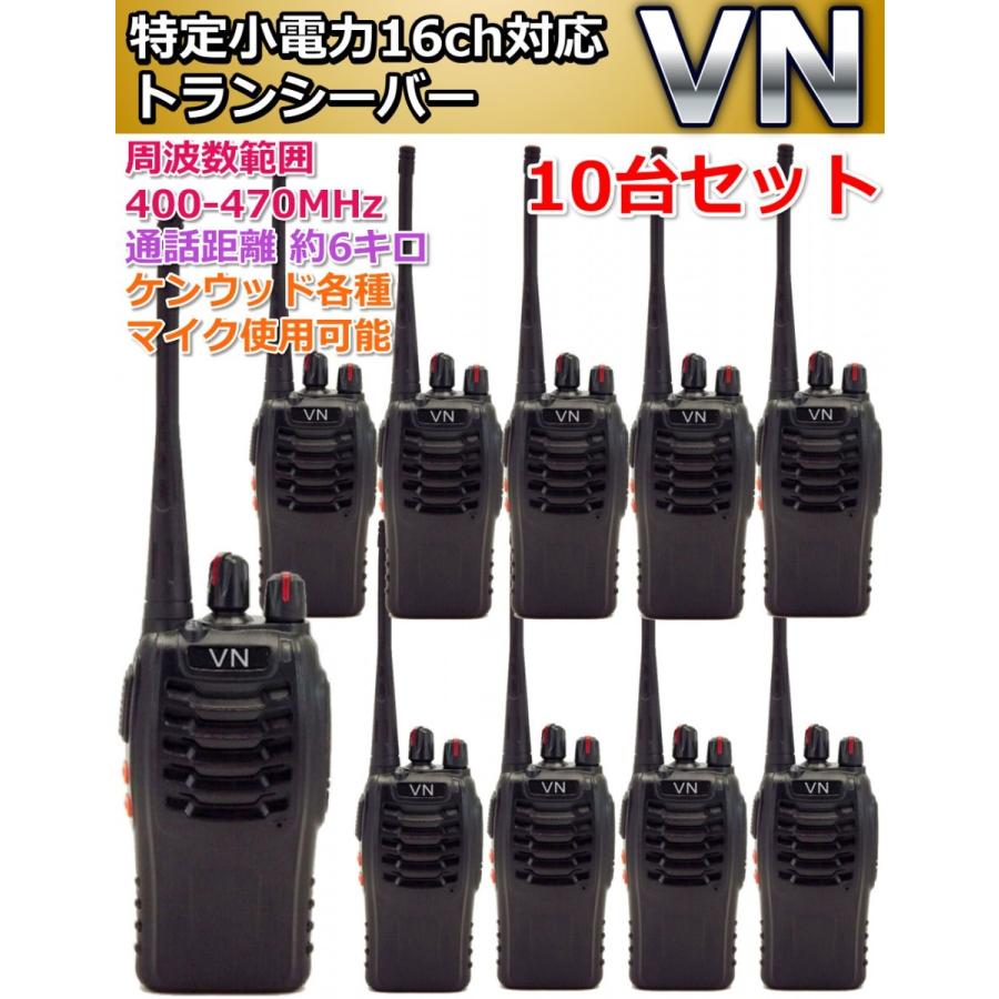 特定小電力　ハンディ トランシーバー 16ch　10台セット