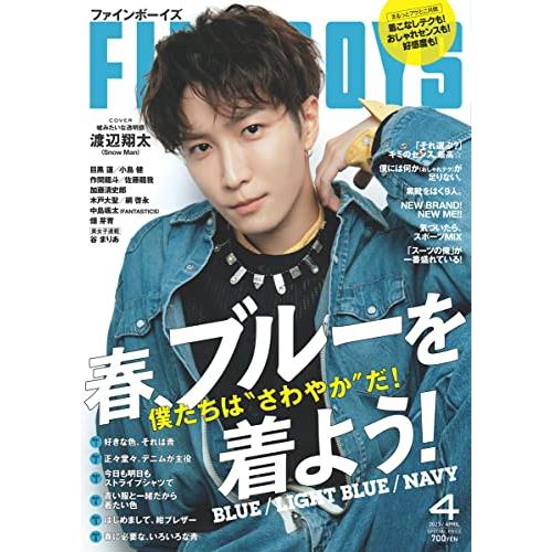 FINEBOYS(ファインボーイズ) 2023年 04 月号 ［春、ブルーを着よう 渡辺翔太］