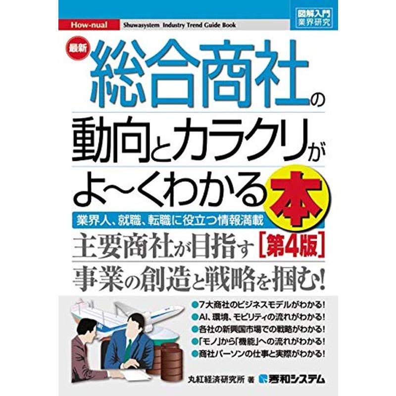 図解入門業界研究 最新総合商社の動向とカラクリがよ~くわかる本第4版