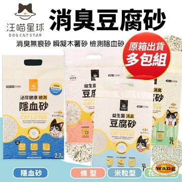 汪喵星球 益生菌消臭豆腐砂【多包組】 消臭無痕砂 瞬凝木薯砂 檢測隱血砂 米粒型 條型 豆腐貓砂 貓砂『WANG』