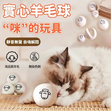 貓咪玩具靜音羊毛球 貓咪獵物球 追逐自嗨解悶神器 拒絕拆家 寵物羊毛球 逗貓玩具 羊毛球 毛孩玩具 貓咪玩具球 靜音球