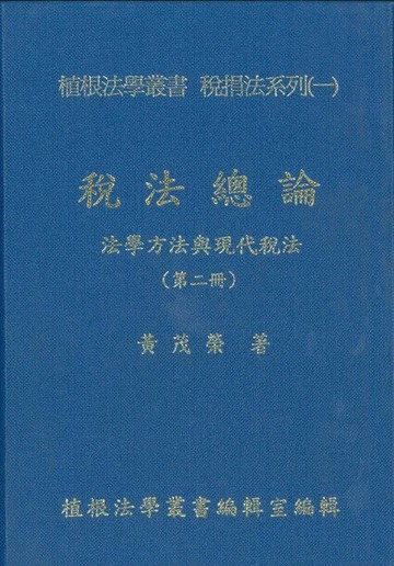 稅法總論（第二冊─稅法解釋） (3版) 黃茂榮著 2015 植根