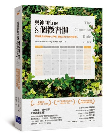 與神同行的8個微習慣：從混亂焦慮到身心安頓，徹底美好生活的祕密【二手書_良好】TAAZE讀冊生活