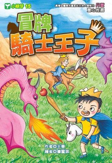 【電子書】冒牌騎士王子