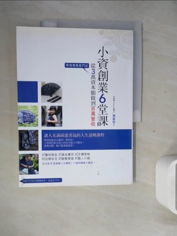 【書寶二手書T9／投資_ZWS】小資創業6堂課-從3萬資本做到百萬營收_魏籤懿