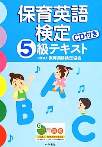  保育英語検定５級テキスト／保育英語検定協会