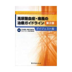 高尿酸血症・痛風の治療ガイドライン ダイジェスト版